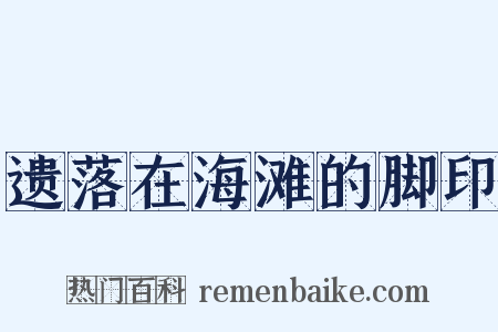 遗落在海滩的脚印是什么意思的图片